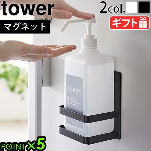 山崎実業 タワー 消毒液 ボトル ホルダーtower マグネットアルコール除菌ボトルホルダー 5818 5819yamazaki 玄関 小物入れ 収納 除菌ボトル スタンド ボトルスタンド ボトルホルダー マグネット 磁石◇タワーシリーズ アルコール消毒液P5