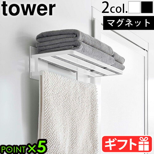 ギフト対応 ブランド tower / タワー サイズ (約)幅48×奥行20×高さ13cm棚(内寸)：(約)幅45.5×奥行19.5cmバー(内寸)：(約)幅45.5×奥行4.7cm 素　材 本体：スチール(ユニクロメッキ＋粉体塗装)マグネット滑り止め：シリコーン 重　量 約1400g 耐荷重 約2kg(棚：約1kg、バー：約1kg、フック1つあたり：約250g)※衝撃をゼロとした場合の静止耐荷重です。 付属品 フック×4 取り付け可能な壁面 マグネットがつく平らな面・スチール壁面 ※マグネットがつくことや、十分な保持力が得られることをご確認の上ご使用ください。浴室の壁の種類によってはご使用頂けない場合があります。 ご注意 ※転倒・落下・ケガ・破損・変形・変色・設置面のキズ・錆等の原因となりますので、以下の点にはご注意ください。 ●直接シャワーなどの水が掛かる場所には取り付けないでください。錆の原因となります。 ●浴室乾燥機の温風が直接当たらない場所に設置してください。熱の影響でマグネットがはがれやすくなります。 ●製品にぶら下がったり、手を掛けて立ち上がったりしないでください。 ●サイズや形状によっては収納できない物もあります。 ●耐荷重以上の物は絶対に収納しないでください。 ●耐荷重は鉄の厚みや表面の塗装・壁面の強度や状態によって異なります。 お手入れ方法 ●タワシ・磨き粉等でこするとキズの原因となりますのでご注意ください。 ●鉄などの異種の金属と接触させたまま長時間放置しないでください。(もらい錆が発生する原因となります。) ●製品に付いた汚れや水分は乾いた布で拭き、しっかり乾かしてください。長時間、付着したまま放置すると錆の原因となります。 ●シンナー・ベンジン・塩素系等の薬品は塗装を傷めますので、ご使用はお避けください。 ●錆・カビ・ヌメリ・壁面の変色を防ぐために、月に一度はお手入れをおすすめします。 パッケージ (約)幅21×奥行14.5×高さ49.5cm 約1900g※仕様は予告なく変更する場合があります。 ■商品名 tower マグネットバスルームバスタオル棚 8180 8181 ■特典 送料無料 ポイント5倍 ■カラー ホワイト ブラック 白 黒 ■テイスト おしゃれ シンプル 便利 省スペース コンパクト ■用途・シーン 山崎実業 タワー 収納 ラック 便利 棚 YAMAZAKI ウォールラック タオルラック 洗面 脱衣所 賃貸 タオル置き タオルハンガー 省スペース マグネット 磁石 バスタオル 簡単 台 ウォールシェルフ タオル掛け タオル干し フック 掃除グッズ収納 壁付け ランドリー お風呂 バスルーム 玄関 ちょい置き 一時置き タワーシリーズ 便利 フェイスタオル ■JANコード・型番 4903208081801 4903208081818 8180 8181お風呂の中にピタッと タオルもお掃除グッズも一括収納 スマートな収納グッズを多数発信する山崎実業の「tower(タワー)」シリーズから、生活にかしこくプラスできる、マグネットバスルームバスタオル棚のご紹介です。 こちらは、お風呂の中にマグネットで簡単に設置できるバスタオルラックです。バスタオルとフェイスタオルが一緒における幅があり、ホテルのタオル置きのようにスッキリ片付きます。取り外し可能なフックも付属しているので、お掃除グッズの一括収納にも便利にお使いいただけます。