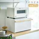 ブレッドケース パンケース おしゃれ 山崎実業トスカ ブレッドケース Tosca Bread Case送料無料 P5倍 ブレッドボックス キッチンラック キッチ...