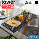 ギフト対応 ブランド tower / タワー 山崎実業 サイズ (約)幅58×奥行26×高さ0.8cmトレー内寸：(約)幅53×奥行6cm 素　材 本体：スチール（ユニクロメッキ+粉体塗装）、キャップ・トレー：シリコーン 重　量 約790g 耐荷重 約4kg 耐熱/耐冷温度 シリコーントレー部：220/-40℃ 対応サイズ 奥行 約54cm以下のシンク パッケージ 化粧箱入り：(約)幅10×奥行2.5×高さ61.5cm 約910g※パッケージは予告なく変更する場合があります。 ■商品名 tower 折り畳み水切り シリコーントレー付き L ホワイト / ブラック ■特典 ポイント5倍 ■テイスト おしゃれ コンパクト シンプル 白 ホワイト 黒 ブラック モノトーン ■用途・シーン シンク 水切り ラック シンク上 水切りラック スリム シリコン 折りたたみ 食器 台所用品 みずきりかご キッチン 流し台 シンク内 サビに強い 乾燥 水切りカゴ 食器水切り 置くだけ 乾かす かご トレー 省スペース クルッと巻ける 折り畳み水切り 小物置き シリコントレー付き 調理台 一時置き場 水切りスペース 山崎実業 YAMAZAKI タワーシリーズ ■JANコード・品番 4903208050548 4903208050555 5054 5055狭いシンクでも大活躍♪ クルッと折り畳める水切りラック スマートな収納グッズを多数発信する山崎実業の「tower(タワー)」シリーズから、生活にかしこくプラスできる、折り畳み水切りのご紹介です。 シンクが狭くて調理スペースが足りない…、物が多くて乾かすスペースが足りない…そんな悩みを一発で解決するこの商品！水切りだけでなく、調理中のものを一時置きしたりと、様々な用途で役立ち、使わない時はコンパクトに畳んでおけるすぐれものです。