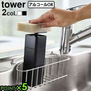 ディスペンサー 詰め替えボトル 化粧水 洗剤 アルコールtower 片手で出せるディスペンサー山崎実業 タワー スリム キッチン 台所洗剤 食器用洗剤 ボトル 詰め替え容器 洗面 収納 消毒液 片手で押せる◇ホワイト ブラック 5213 5214【あす楽14時まで】