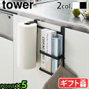 ギフト対応 ブランド tower / タワー サイズ 本体：(約)幅25.5×奥行10×高さ30cmストッパー：(約)幅3×奥行7×高さ20cm 素　材 本体・ストッパー：スチール（粉体塗装）、マグネット、滑り止め：シリコーン 重　量 約1000g 耐荷重 ロールペーパーホルダー：約500g、ラップホルダー：約1.5kg、フック1つあたり：約250g（衝撃をゼロとした場合の静止耐荷重です。） 付属品 フック×2 対応サイズ 直径約15cm・高さ約20〜29cm以内・芯の直径約3cm以上のキッチンペーパーロール/奥行約6cm以内のラップ 扉の幅：本品の幅約25.5cm以上（扉のハンドル等を含まず） 扉の厚さ：約1.5〜2.4cm以内、扉と上部との隙間：約3mm以上 ご注意 ※事故・転倒・落下・ケガ・破損・変形・変色・接地面のキズ・錆等の原因となりますので、以下の点にはご注意ください。 ●サイズや形状によっては収納できないものもあります。 ●収納する場所のサイズや形状によっては設置できない場合がありますのでご了承ください。 ●耐荷重制限は必ずお守りください。 ●直射日光のあたる場所や火の近くや高温になる所では使用しないでください。 ●製品は塗装をする際の引っ掛け穴がある場合がありますがご了承ください。また、使用上や衛生面での問題はありません。 お手入れ方法 ●製品に付いた汚れや水分は乾いた布で拭き、しっかり乾かしてください。長時間、付着したまま放置すると錆の原因となります。 ●シンナー・ベンジン等の薬品は表面を傷めますので、ご使用はお避けください。 ●研磨材入りタワシ、金属タワシやクレンザー等は使用しないでください。 ●熱湯、アルコール消毒、漂白剤は使用しないでください。 ●水への浸け置きはお避けください。 ●食器洗い乾燥機・熱湯で洗浄しないでください。 パッケージ 箱入り：(約)幅26.5×奥行10.5×高さ34cm 約1500g※パッケージは予告なしに変更する場合があります。 ■商品名tower シンク扉キッチンペーパー＆ラップホルダー ■特典ポイント5倍 ■テイストシンプル おしゃれ ホワイト ブラック 白 黒 モノトーン ■用途・シーン キッチンペーパー ホルダー ラップ シンク扉 収納 ケース タワー 山崎実業 ポリ袋 磁石 引っ掛け ロールペーパー YAMAZAKI タワーシリーズ 省スペース キッチン キッチンペーパーホルダー 縦型 扉 ギフト プレゼント ■JAN・品番 4903208056946 4903208056953 5694 5695キッチンの必需品を シンク扉に掛けて快適に♪ スマートな収納グッズを多数発信する山崎実業の「tower(タワー)」シリーズから、生活にかしこくプラスできる、キッチンペーパー＆ラップホルダーのご紹介です。 シンク下収納の扉などに引っ掛けるだけで設置できるこちらのホルダー。ホルダーの上部にマグネットが付いているので、様々なサイズのロールペーパーに対応しています。他にもラップ類を収納できるラック、キッチン小物を掛けれるフックも付いています♪　