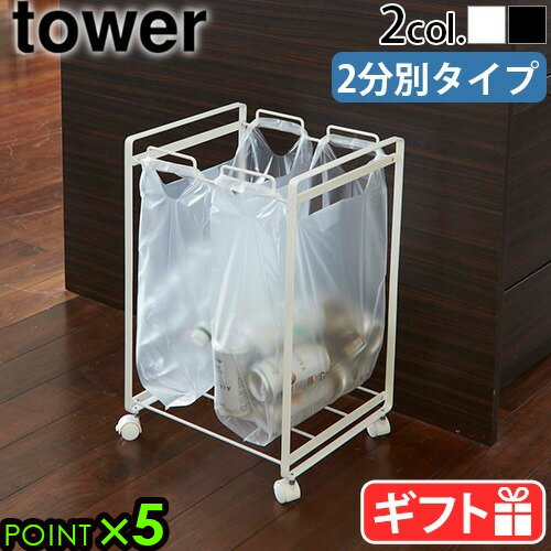 ゴミ箱 分別 ごみ箱 ダストボックス 45L ゴミ収集袋tower 分別ダストワゴン 2分別 2274 2275タワー 山崎実業 YAMAZAKI ゴミ袋 レジ袋 ビニール袋 キッチン 組立式 キャスター付き ストッパー付き 室内◇ごみばこ おしゃれ 送料無料 P5倍