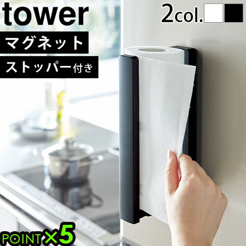 ブランド tower / タワー 山崎実業 サイズ (約)幅5×奥行10.2〜17.5×高さ24.5cm 素　材 本体：ABS樹脂、マグネット 重　量 約300g 耐荷重 約1kg 対応サイズ 伸縮稼働距離：約7cm直径約12cm・高さ約24cmのキッチンペーパーロール パッケージ 化粧箱：(約)幅12×奥行5.5×高さ28cm 約420g※仕様は予告なく変更する場合があります。 ■商品名 tower ストッパー付マグネットキッチンペーパーホルダー 3398 3399 ■特典 ポイント5倍 ■テイスト おしゃれ シンプル ホワイト ブラック モノトーン 白 黒 ■用途・シーン 山崎実業 タワー キッチンペーパー ホルダー マグネット YAMAZAKI タワーシリーズ キッチンラック キッチン収納 ペーパーホルダー キッチン 壁面収納 冷蔵庫 磁石 収納ケース ホワイト ブラック キッチンペーパー収納 キッチンペーパー ペーパー キッチン用品 キッチン雑貨 シンプル 白 黒 モノトーン 新生活 ハンガー ペーパータオル ■JAN 4903208033985 4903208033992 3398 3399マグネットでピタッと簡単設置！ 片手でサッと切れるペーパーホルダー スマートな収納グッズを多数発信する山崎実業の「tower(タワー)」シリーズから、生活にかしこくプラスできる、ストッパー付マグネットキッチンペーパーホルダーのご紹介です。 調理中からお掃除まで、なにかと出番が多いキッチンペーパー。タワーの「ストッパー付マグネットキッチンペーパーホルダー」は、ストッパーでキッチンペーパーを固定するので、片手でもスムーズに切り取ることができる、キッチンペーパーホルダーです。冷蔵庫など、マグネットが付く場所なら、どこででもお使いいただけます。