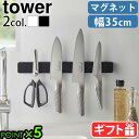 包丁ホルダー マグネット式 包丁スタンド 35cm 壁掛けtower マグネット&ウォール包丁ホルダー W35 5201 5202山崎実業 タワー yamaza...