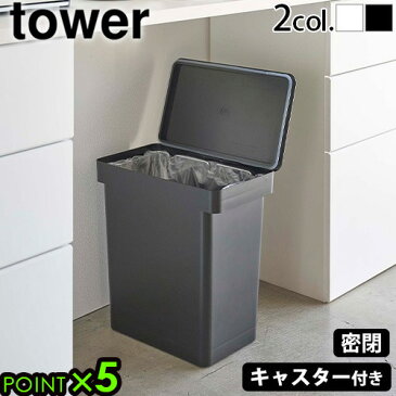 ゴミ箱 密閉 分別 ごみ箱 ダストボックス 25Ltower 密閉生ごみペール 25 キャスター付 5427 5428タワー 山崎実業 YAMAZAKI ゴミ袋 レジ袋 ビニール袋 キッチン キャスター付き 室内 密閉式 パッキン付き◇生ゴミ【あす楽14時まで】 送料無料 P10倍