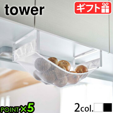 ＼8/20最大ポイント36倍／タワー 山崎実業 キッチン キッチンラックtower 戸棚下野菜収納ネット ホワイト/ブラック野菜ストッカー ベジタブルストッカー フードストッカー 吊り下げ スリム 5294 5295【あす楽14時まで】P10倍