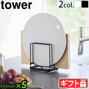 タワー 山崎実業 まな板 スタンドtower 丸いまな板が置ける まな板スタンド 6178 6179キッチンラック 丸いまな板 まな板収納 まな板ホルダー まな...
