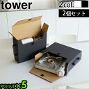 ブランド tower / タワー サイズ (約)幅11×奥行39.5×高さ31cm（取っ手含む・1個あたり）本体のみ：(約)幅11×奥行36.5×高さ31cm（1個あたり）本体(内寸)：(約)幅10.5×奥行36×高さ29.5cm取っ手(内寸)：(約)幅3×奥行2.5×高さ12.5cm 素　材 本体・底板：紙取っ手：ポリプロピレン面ファスナー：ナイロン 重　量 約250g 耐荷重 約2kg 対応サイズ (約)幅10.5×奥行36×高さ29.5cm以内のカセットコンロ直径10.5cm以内、高さ29.5cm以内のガスボンベを最大6本収納可能 備　考 組み立て式です。2個セットです。ラベルは付属しません。 ご注意 ※事故・転倒・落下・ケガ・破損・破れ・変形・変色・設置面のキズ等の原因となりますので、以下の点にはご注意ください。 ●ガスボンベを保管する際には、必ずカセットコンロから取り外し、直射日光の当たるところや火気などの近くを避け、湿気の少ない場所にキャップをして保管してください。 ●製品の近くや製品の中に収納したままカセットコンロを点火しないでください。 ●室内専用です。屋外で使用しないでください。 ●製品の上に乗ったり、製品を積み重ねたり、重いもの・鋭利なもの・濡れた状態のもの・高価なもの・油汚れ付着した状態のものは収納しないでください。 ●サイズや形状によっては収納できないものもあります。 ●本体にラベルなどを貼り付ける場合、無理に剥がすと本体破損の恐れがありますのでご注意ください。 ●必ず耐荷重制限内、内寸サイズ内に収まるよう収納してください。 ●直射日光のあたる場所・火の近く・熱源のそば・高温になる所・車内では使用しないでください。 警告 ※カセットコンロにガスボンベをセットした状態で収納することは絶対におやめください。必ずガスボンベは取り外してから収納してください。セットしたまま保存すると、ガス漏れや引火の可能性があり危険です。 ※使用中および消火直後のカセットコンロは高温になっています。収納する際は、カセットコンロが十分に冷えてから収納してください。 お手入れ方法 ●本体の汚れは、乾いた布で拭いてください。 ●濡れた場合は、完全に乾いた状態になっても、本来の本体強度はありません。 ●シンナー・ベンジン等の薬品を使用すると破損・破れの原因となりますので、ご使用はお避けください。 パッケージ OPP袋：(約)幅74.5×奥行1×高さ64cm 約600g※仕様は予告なく変更する場合があります。 ■商品名 tower カセットコンロ収納ボックス 2個組 5754 5755 ■特　典 ポイント5倍 ■カラー ホワイト ブラック 白 黒 モノトーン ■テイスト おしゃれ シンプル ■用途・シーン 山崎実業 タワー キッチン収納ケース 収納ボックス タワーシリーズ YAMAZAKI カセットコンロ 卓上コンロ ガスボンベ シンク下 キッチン 2個セット 収納ケース 段ボール製 取っ手付き キッチン収納 キッチン用品 台所収納 隙間収納 隙間棚 省スペース 食品収納 収納 隙間 キッチン デッドスペース 有効活用 便利 ホワイト ブラック 白 黒 モノトーン ■JANコード・型番 4903208057547 4903208057554 5754 5755生活感を隠して 並べてスリムに一括収納 スマートな収納グッズを多数発信する山崎実業の「tower(タワー)」シリーズから、生活にかしこくプラスできる、カセットコンロ収納ボックス 2個組のご紹介です。 収納場所に困るカセットコンロとガスボンベを生活感を隠しながらスッキリ収納できる、カセットコンロ収納ボックスです。軽くて丈夫な段ボール製で、出し入れしやすい取っ手付き。立てれば自立し、スリムなので省スペースに収納できます。カセットコンロだけでなく、キッチン雑貨や食品ストックの収納にも◎。