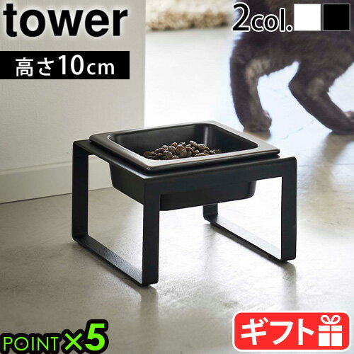 フードボウル 高さがある フードボール 犬 猫 スタンドセット山崎実業 タワー tower ペットフードボウルスタンド トール 5816 5817エサ皿 エサ台 餌入れ フード入れ 水入れ 食器台 食器スタンド 脚付き 陶器 スチール 角形 食べやすい◇P5倍