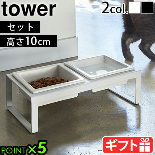 フードボウル 高さがある フードボール 犬 猫 スタンドセット山崎実業 タワー tower ペットフードボウルスタンドセット トール 4744 4745エサ皿 エサ台 餌入れ フード入れ 水入れ 食器台 食器スタンド 脚付き 陶器 スチール 食べやすい◇P5倍