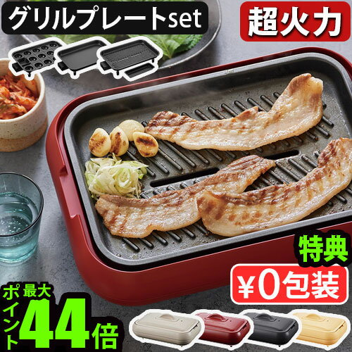  レコルト ホットプレート グリルプレートセットおしゃれ 超火力 丸洗い たこ焼き器 焼肉 送料無料 P10倍 recolte Hot Plate ウォッシャブル おすすめ 人気 一人用◇二人用 三人用 結婚祝い プレート 蓋 ギフト プレゼント