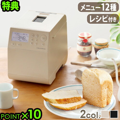 【マラソン期間中 最大P40倍】特典付 ホームベーカリー パン焼き器 レコルトrecolte コンパクトベーカリー RBK-11斤 レシピ付き 全自動ホームベーカリー 米粉 パン 餅つき機 食パン ピザ 簡単操作 おしゃれ シンプル キッチン家電