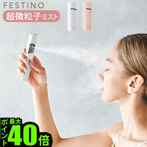 ハンディミスト 化粧水 スチーマー 抗菌フェスティノ 充電式フェイシャルハンディミストFESTINO Charging Facial Handy Mist SMHB-013送料無料 P10倍 美顔器 USB充電 スキンケア 保湿 ギフト◇プレゼント 携帯用 おしゃれ メイクの上から ハンディミスト 化粧水 スチーマー 抗菌フェスティノ 充電式フェイシャルハンディミストFESTINO Charging Facial Handy Mist SMHB-013送料無料 P10倍 美顔器 USB充電 スキンケア 保湿 ギフト◇プレゼント 携帯用 おしゃれ メイクの上から