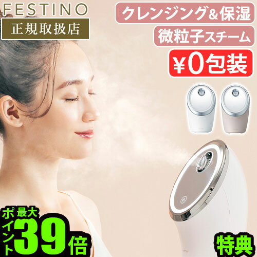  スチーマー 美顔器 微粒子ミスト 角度調節フェスティノ フェイシャル クレンジング ナノスチーマーFESTINO Facial Cleansing Nano Steamer SMHB-033毛穴ケア ディープクレンジング◇スキンケア 保湿 乾燥肌 送料無料 P10倍