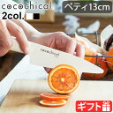 包丁 ナイフ セラミックナイフ セラミック包丁ココチカルナイフ 13cm ペティナイフ cocochicalKYOCERA 切れ味長持ち 握りやすい サビない 食器洗い乾燥機OK 漂白除菌OK セラミック ギフト 05041943 05041948◇おしゃれ 送料無料