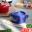 【選べる特典付】ストウブ 鍋 ホーロー鍋 レトロ 揚げ物 琺瑯鍋STAUB ピコ・ココット ラウンド 10cmおしゃれ ガスレンジ オーブン おすすめ かわいい...