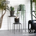 プランタースタンド 屋外 アイアン おしゃれノップ プラントスタンド 3段セット KNOP plant stands 3pieces setガーデンラック フラワースタンド プランターベース 室内 お花 スタンド 花台 ガーデニング◇庭造り送料無料