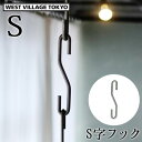 プランター ハンガー アイアン おしゃれ S字フックプロップ フック S WEST VILLAGE TOKYO PLOP HOOK S屋内 屋外 ガーデンラック フラワースタンド プランターベース 室内 お花◇スタンド 花台 ガーデニング