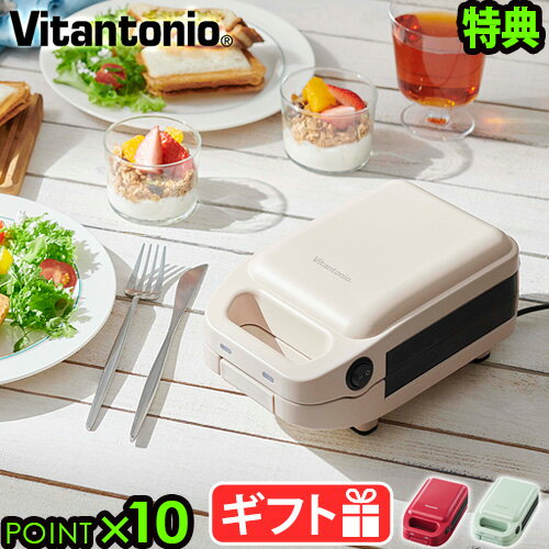 【3大特典付】 ビタントニオ ホットサンドメーカー 電気 耳まで厚焼きホットサンドベーカー グード2Vitantonio goooo…