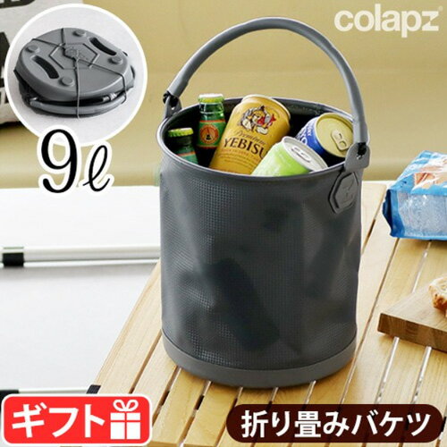 ギフト対応 ブランド COLAPZ / コラプズ サイズ (約)直径22×高さ25cm(ハンドル高さ14cm含まず)折り畳み時：(約)直径23×高さ6cm 重　さ 約390g 容　量 約9L 素　材 食品用リサイクルプラスチック製 備　考 折り畳んでコンパクトにできます。付属のバンドで固定可能。UV(紫外線)にも強く、退色しづらい。温度が下がっても霜に強い。 パッケージ 紙箱入り：(約)幅25.5×奥行24×高さ8.2cm 約550kg※パッケージは予告なく変更する場合があります。 ■商品名 コラプズ 折り畳み バケツ COLAPZ Collapsible Bucket ■特典 送料無料 ■テイスト おしゃれ ■用途・シーン 折りたたみバケツ 折り畳みバケツ アウトドア 防災グッズ キャンプ ソフトバケツ 洗車 掃除 洗い桶 釣り サーフィン 海 ソロキャンプ BBQ 窓ふき掃除 折りたたみ バケツ ゴミ箱 ダストボックス 持ち運び 携帯 バーベキュー 収納 BBQ 窓ふき掃除 ギフト プレゼント ■JANコード・品番 5060269702720 SORC-COL2737普段使いからキャンプまでマルチに活躍！ とてもタフなのに環境に優しい 折り畳みバケツ 9Lの容量を誇りながら、「コラプシブル（折り畳める）」という名の通り、コンパクトに折り畳めるバケツの登場です。 軽量ながら耐久性に優れた素材でできており、UV(紫外線)にも強いので、退色しづらく、その上温度が下がっても霜に強い、とてもタフなバケツです。さらに、食品用のリサイクルプラスチック素材を使用しているため、飲食物の持ち運びにも安全です。アウトドアから防災グッズとして1つあると便利なアイテム。