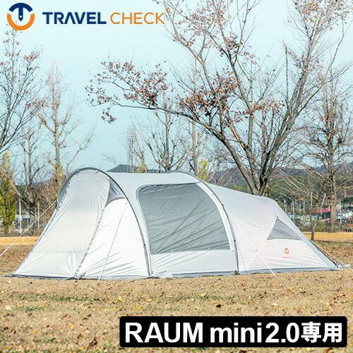 メッシュスキン テント 増設 キャンプ アウトドアトラベルチェック ラウム ミニ フルフライTRAVEL CHECK RAUM MINI FULL FLY 2.0ファミリー おすすめ おしゃれ BBQ送料無料 