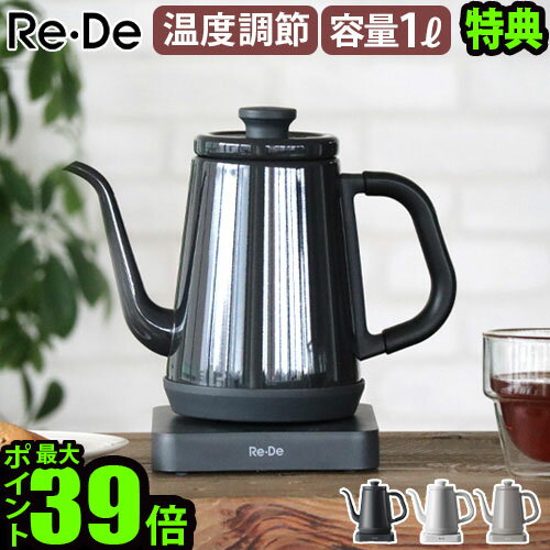 【選べる3大特典付】電気ケトル おしゃれ ドリップケトル 保温機能リデ ケトル Re・De kettle 1.0Lコーヒードリップ ポット 細口 結婚祝い 電気ポット 湯沸かしポット 温度調節機能 温度設定 1L ギフト◇湯沸かしケトル送料無料 P10倍