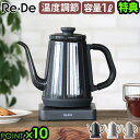 【選べる3大特典付】電気ケトル おしゃれ ドリップケトル 保温機能リデ ケトル Re De kettle 1.0Lコーヒードリップ ポット 細口 結婚祝い 電気ポット 湯沸かしポット 温度調節機能 温度設定 1L ギフト◇湯沸かしケトル送料無料 P10倍