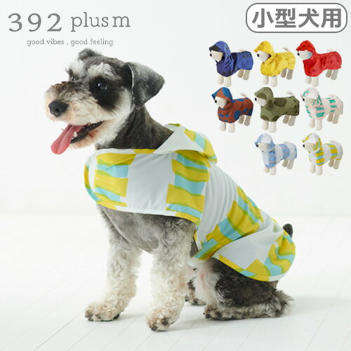 犬用レインコート｜小型犬用のおしゃれで人気な雨合羽のおすすめは？
