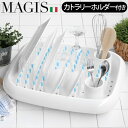 水切りラック 水切りかご 大容量 おしゃれマジス ディッシュドクター MAGIS DISH DOCTOR送料無料 食器置き カトラリー入れ ホルダー キッチン コンパクト スリム 白 ホワイト 新生活◇