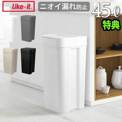 ゴミ箱 45リットル 分別 ふた付き 45Lライクイット シールズ45 密閉ダストボックスlike-it Seals Odor-Free Trash Bin 45国産 日本製 ごみ箱 大容量 ニオイ漏れ防止 密閉◇シリコンパッキン likeit 送料無料