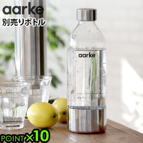 【マラソン期間中 最大P40倍】 アールケ カーボネーター3 専用ボトル 本体別売りAarke carbonator3 オプション炭酸水メーカー おすすめ コスパ エコ おしゃれ 高級 ソーダマシン ソーダ水 パーティー 結婚祝い 新築祝い 母の日 父の日