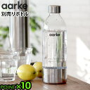 【マラソン期間中 最大P55倍】 アールケ カーボネーター3 専用ボトル 本体別売りAarke carbonator3 オプション炭酸水メーカー おすすめ コスパ エコ おしゃれ 高級 ソーダマシン ソーダ水 パーティー 結婚祝い 新築祝い 母の日 父の日