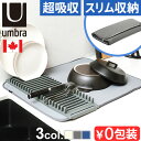 【マラソン期間中 最大P51倍】 吸水マット 水切りマット キッチン おしゃれ 大判 洗濯できるアンブラ ユードライ ドライングマット umbra UDRY D...