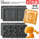 ブルーノ ピーナッツ グリルサンドメーカー ダブル用 ホットサンドプレート / スヌーピープレート BRUNO PEANUTS BOE092-SAND BOE092-SNOOPY 本体別売りスヌーピー チャーリー ブラウン ライナス◇ルーシー オプション パーティー かわいい シンプル おしゃれ