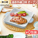 グリルプレート IH ガス対応 角型 ウェーブ 取っ手付きブルーノ 直火・IH対応グリルプレートBRUNO SQUARE GRILL PLATE BHK303ガ...