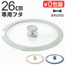 フライパン 蓋 26cm 鍋 ブルーノ 本体別売りBRUNO 蓋26cm用 BHK304-LID26フタ単品 フライパンカバー ふた フタ フライパン蓋 ガラス...