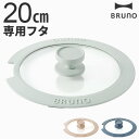 フライパン 蓋 20cm 鍋 ブルーノ 本体別売りBRUNO 蓋20cm用 BHK304-LID20フタ単品 フライパンカバー ふた フタ フライパン蓋 ガラス...