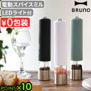 ブルーノ スパイスミル 電動 電動ミル ペッパー ペッパーソルトBRUNO LEDライト付スパイスミル BHK223電動ペッパーミル ペッパー ペッパーミル 乾...