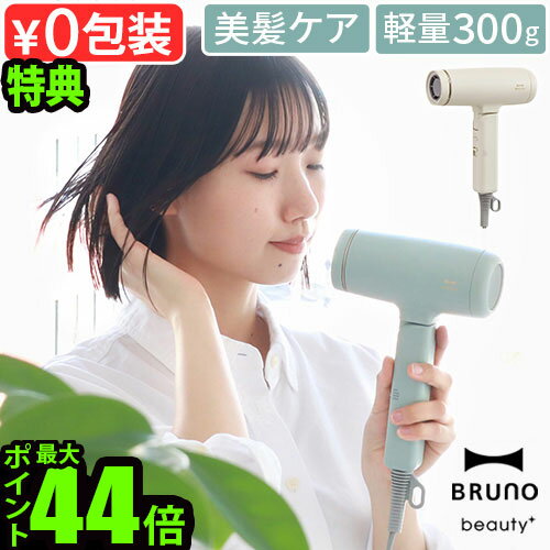 【選べる特典付】ヘアドライヤー 大風量 ドライヤー マイナスイオン 速乾BRUNO beauty コンパクトヘアドライヤー BOE146ブルーノ ビューティー ...