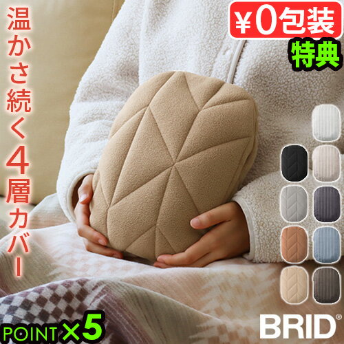 【選べる特典付】 湯たんぽ お湯 ゆたんぽ 電気不要 カバーBRID ThermaWrap HOT WARMER_2025 LINE/ORIGAMI ブリッド ...