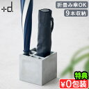 【特典付】傘立て コンパクト おしゃれ 9本+d スプラッシュ スクエア モルタルブラスディー アンブレラスタンド 長傘 折りたたみ傘 日傘 玄関 収納 新生活...