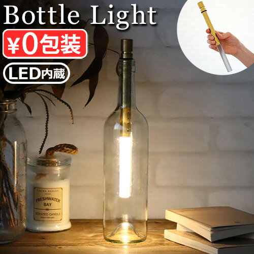 間接照明 ボトル ライト led おしゃれ 寝室 明るさ調節ボトルライト bottle light BRASS BOT04-wbテーブルライト テーブルランプ 電球色 照明 卓上 電池式 ドイツ製 インテリア ワインボトル 照明器具◇キャンプ アウトドア 防水性 ギフト 送料無料