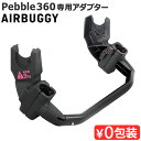 正規品 エアバギー ペブル360 取付用アダプター シート・フレーム別売り AIRBUGGY 360 ADAPTOR AB1020マキシコシ MAXI-COSI オプション..