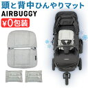 ベビーカー マット ベビーカーシート 夏用 暑さ対策正規品 エアバギー テクノファイン クールマット AIRBUGGY TECHNOFINE COOL MAT ...