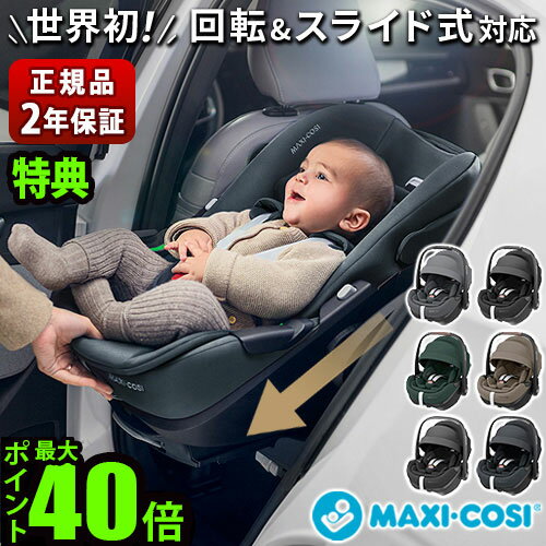 正規品 ベビーシート 新生児 マキシコシ isofix 回転式 本体 安全基準合格品ペブル360 プロ2 MAXI-COSI PEBBLE 360 PRO2チャイルドシート スライド 回転 カーシート 新生児から アイサイズ ベビー◇R129適合 安全 バウンサー 送料無料 P10倍