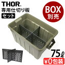 仕切り板 トラスト ソーパーテーションボード 75LセットTRUST THOR Partition Board 75L setボックス別売り オプション THO...