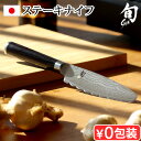 ステーキナイフ 日本製 波刃ナイフ カトラリー よく 切れる ナイフ 貝印旬 Classic ステーキナイフB 100mm 580DM0751正規品 ダマスカス...