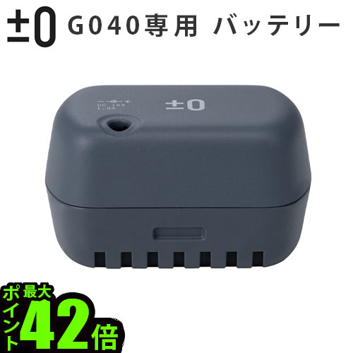 バッテリー 交換用 掃除機 ±0プラスマイナスゼロ コードレスクリーナー G040用バッテリー XJB-G040本体別売り プラマイゼロ 充電式 リチウムイオン電池 スティッククリーナー ハンディ◇ 送料無料 P10倍