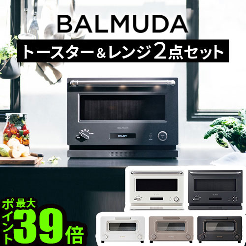 【特典付】正規品 2点セットバルミューダ ザ・トースター ＆ バルミューダ ザ・レンジBALMUDA The Toas..